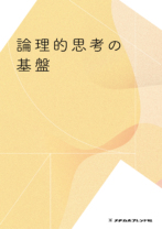 論理的思考の基盤