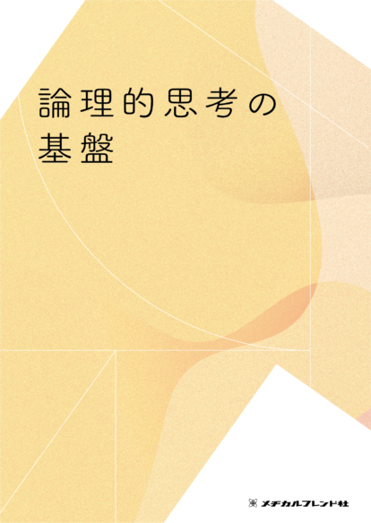 論理的思考の基盤
