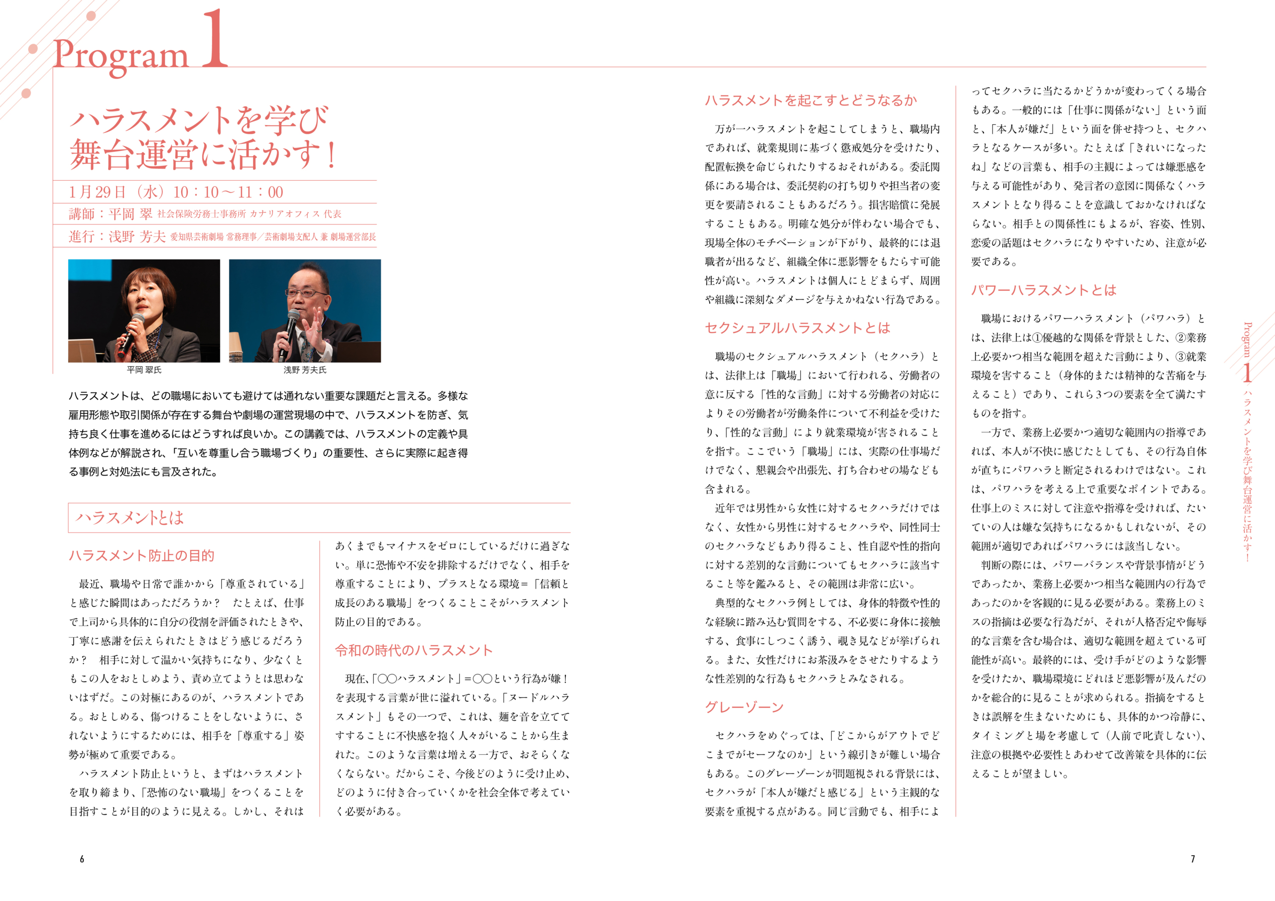 令和6年度全国劇場・音楽堂等職員舞台技術研修会報告書本文ページの一部です