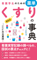 看護学生のための薬単<br>くすりの事典