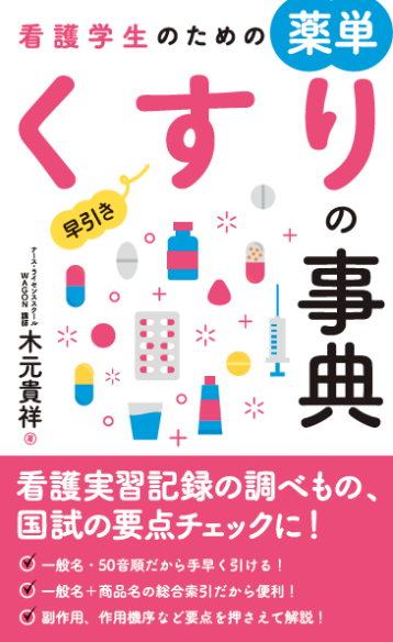 看護学生のための薬単<br>くすりの事典