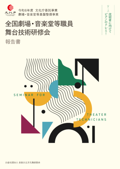 令和6年度<br>全国劇場・音楽堂等職員<br>舞台技術研修会 報告書