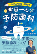 スタッフ主導で目指す<br>宇宙一の予防歯科
