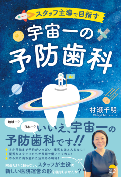 スタッフ主導で目指す<br>宇宙一の予防歯科