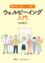 健やかに私らしく働く<br>ウェルビーイング入門