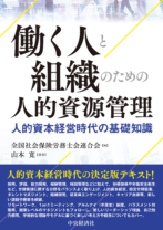 働く人と組織のための<br>人的資源管理