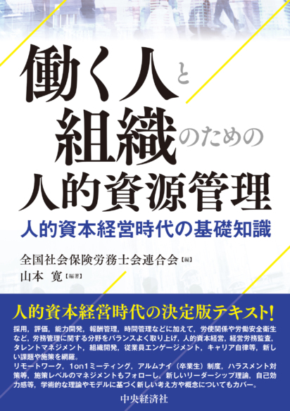 働く人と組織のための<br>人的資源管理