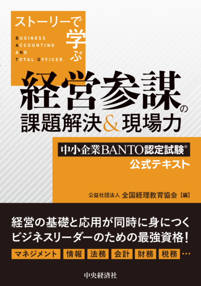 ストーリーで学ぶ経営参謀の課題解決&現場力 中小企業BANTO認定試験公式テキスト