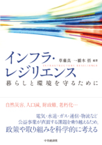 インフラ・レジリエンス