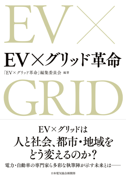 EV×グリッド革命