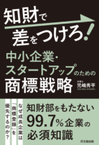 知財で差をつけろ！ 中小企業・スタートアップのための商標戦略