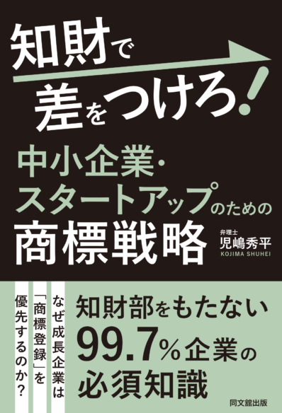 知財で差をつけろ！ 中小企業・スタートアップのための商標戦略