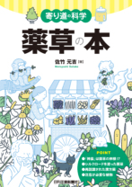 寄り道の科学　薬草の本