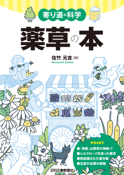 寄り道の科学　薬草の本