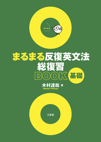 まるまる反復英文法<br>総復習BOOK 基礎