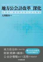 地方公会計改革の深化