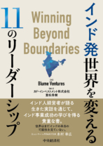 インド発世界を変える<br>11のリーダーシップ