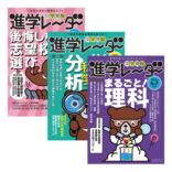 進学レーダー<br>3＆4、5、6＆7月号