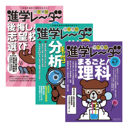 進学レーダー<br>3＆4、5、6＆7月号
