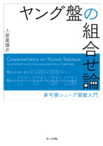 ヤング盤の組合せ論