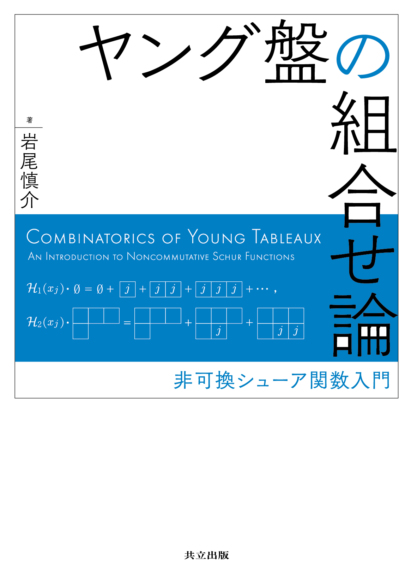 ヤング盤の組合せ論