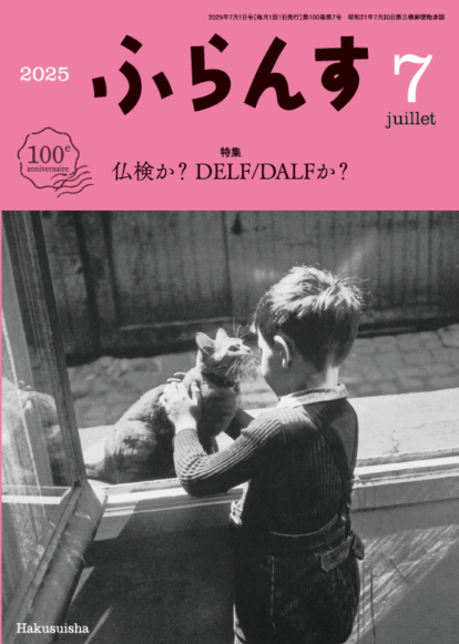 ふらんす<br>月刊誌　2025. 6+7月号