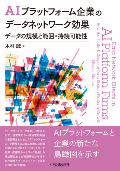 AIプラットフォーム企業の<br>データネットワーク効果