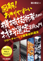 図解！わかりやすーい  機械技術者のための材料選定実務入門