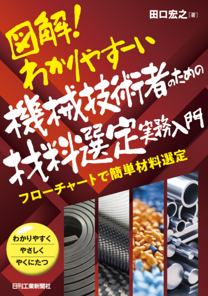 図解！わかりやすーい  機械技術者のための材料選定実務入門