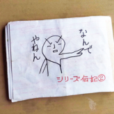 なんでやねんの化石