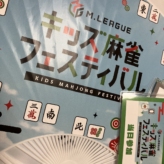 Mリーグキッズ麻雀フェス