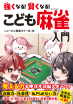 強くなる！賢くなる！<br>こども麻雀入門