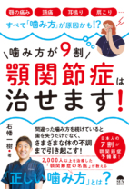 噛み方が9割　顎関節症は治せます！