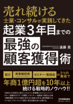 起業3年目までの「最強の顧客獲得」術