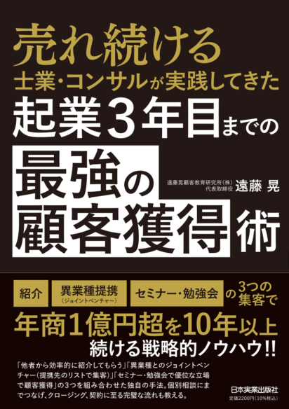 起業3年目までの「最強の顧客獲得」術