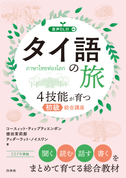タイ語の旅