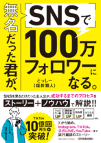 無名だった君が、SNSで100万フォロワーになる。