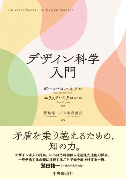 デザイン科学入門