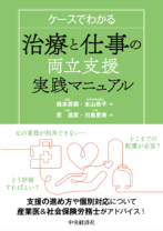 ケースでわかる 治療と仕事の両立支援実践マニュアル