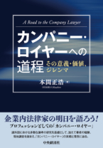 カンパニー・ロイヤーへの道程