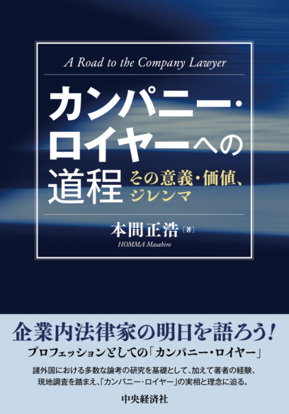 カンパニー・ロイヤーへの道程