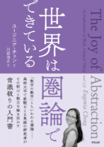 世界は圏論でできている