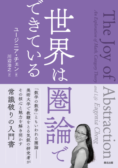世界は圏論でできている