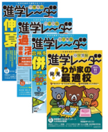 進学レーダー　8、9、10、11月号