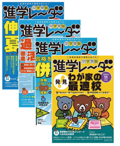 進学レーダー　8、9、10、11月号