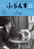 ふらんす<br>月刊誌　2025. 10+11月号