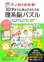 マンガでわかる！ 10才までに遊んできたえる理系脳パズル