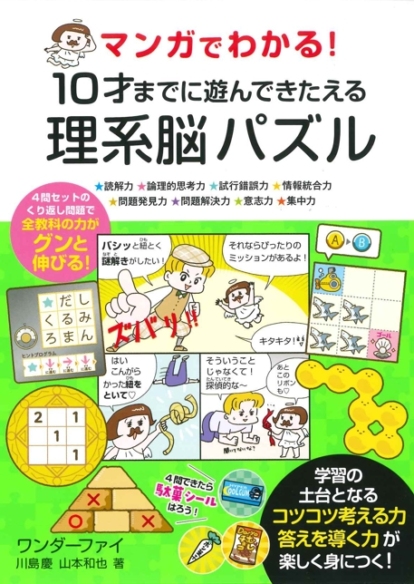 マンガでわかる! 10才までに遊んできたえる理系脳パズル