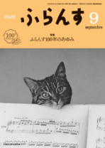 ふらんす<br>月刊誌　2025. 8+9月