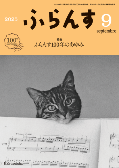 ふらんす<br>月刊誌　2025. 8+9月
